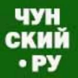 Чунский.Ру