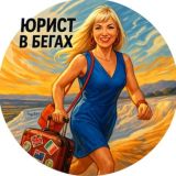 Юрист в бегах…