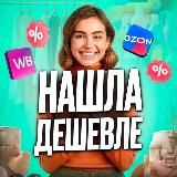 WOW Нашла дешевле 🔥Wildberries | Ozon | Акции | WB