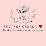 Быстрые скидки 💖 канал
