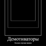 Е6учие демотиваторы