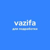 Вазифа - для подработки