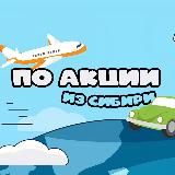 По акции из Сибири