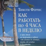 Как работать по 4 часа в неделю