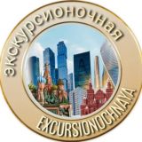 Экскурсионочная