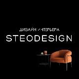 Дизайн интерьера | STEO