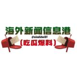海外新闻信息港(吃瓜 爆料) 000体育冠名