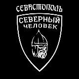 Севастополь. "Северный человек"