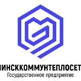 МИНСККОММУНТЕПЛОСЕТЬ