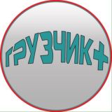 ГРУЗЧИК+. ЗАКАЗЫ. 89099816950 / 84994041996