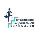 ОНЭ ЭМИТ РАНХиГС