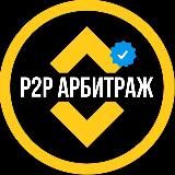 P2P СВЯЗКИ | АРБИТРАЖ ТРЕЙДИНГ 💹