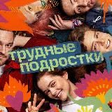 Трудные подростки