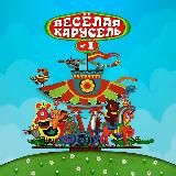 Веселый Карусельщик № 1