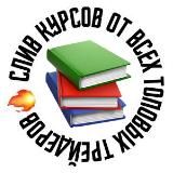 🔥ВСЕ СЛИВЫ КУРСОВ ЗДЕСЬ!🔥