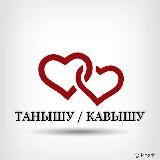 ТАНЫШУ/КАВЫШУ