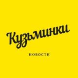 Касается Кузьминок