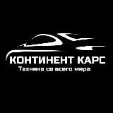Континент Карс - Авто из Китая | Авто из Японии | Авто из Южной Кореи