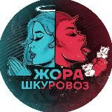 Жора Шкуровоз Официальный Канал