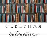 А может, почитаем? Библиотека «Северная»