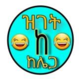 😂ዝገት ከ ከሌጋ😂
