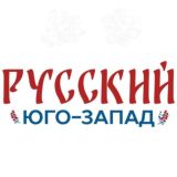 РУССКИЙ ЮГО-ЗАПАД
