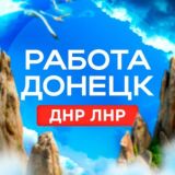Работа в ДНР и ЛНР/ Вакансии/Разместить резюме Донецк/Поиск работы/Сотрудников/Макеевка/Горловка/Енакиево/Мариуполь/Луганск