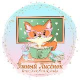 Умный Лисёнок