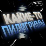 Какие-то Пилигримы
