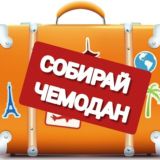 СОБИРАЙ ЧЕМОДАН 🌵
