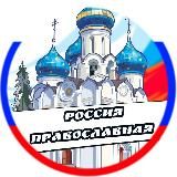 Россия Православная