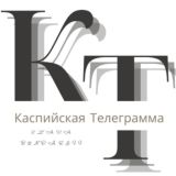 Каспийская Телеграмма
