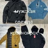 Красноярск.Мужская одежда!