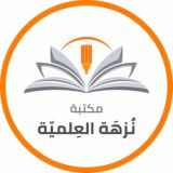 📚مكتبة نُزهة العلمية📚