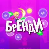 Халявный бренди 0.2