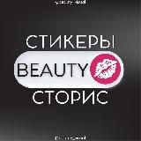 БЬЮТИ СТОРИС•PNG СТИКЕРЫ