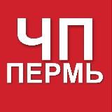ЧП Пермь