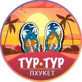 🌴Экскурсии на Пхукете 🏖ТУР•ТУР⛵️