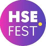 HSE FEST 2026