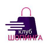 Клуб шопинга💖