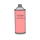 Спреи на все случаи жизни