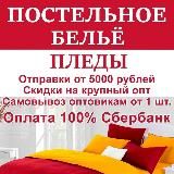САДОВОД ОПТОВАЯ ПРОДАЖА ПОСТЕЛЬНОЕ БЕЛЬЁ