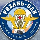 ХК «Рязань-ВДВ»