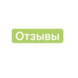 Отзывы