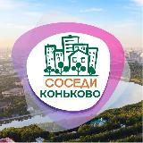 СОСЕДИ Коньково