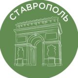 Ставрополь