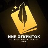 Мир Открыток