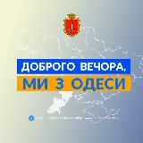 Доброго вечора, ми з Одеси 👋🏻