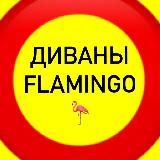 ДИВАНЫ•КРЕСЛА•КРОВАТИ 🦩ДОМ ФЛАМИНГО🦩