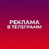 Путешествия Реклама в Телеграмм